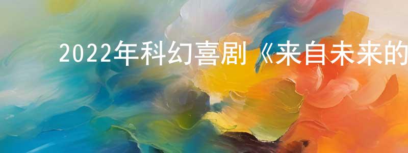 ﻿白雯的个人主页,﻿2022年科幻喜剧《来自未来的访客》BD中英双字迅雷下载_电影天堂